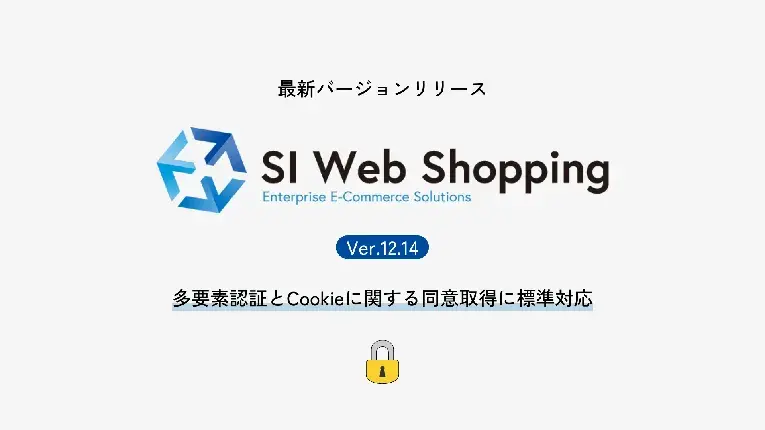 ECサイト構築パッケージSI Web Shoppingの最新バージョンをリリース。不正ログイン防止およびCookieに関する同意取得に標準対応