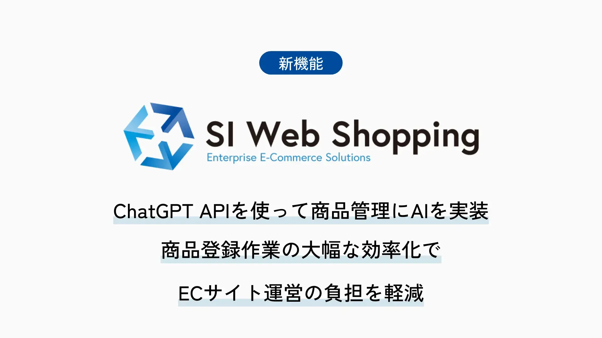 SI Web Shopping、ChatGPT APIを使って商品管理にAIを実装。商品登録作業の大幅な効率化でECサイト運営の負担を軽減