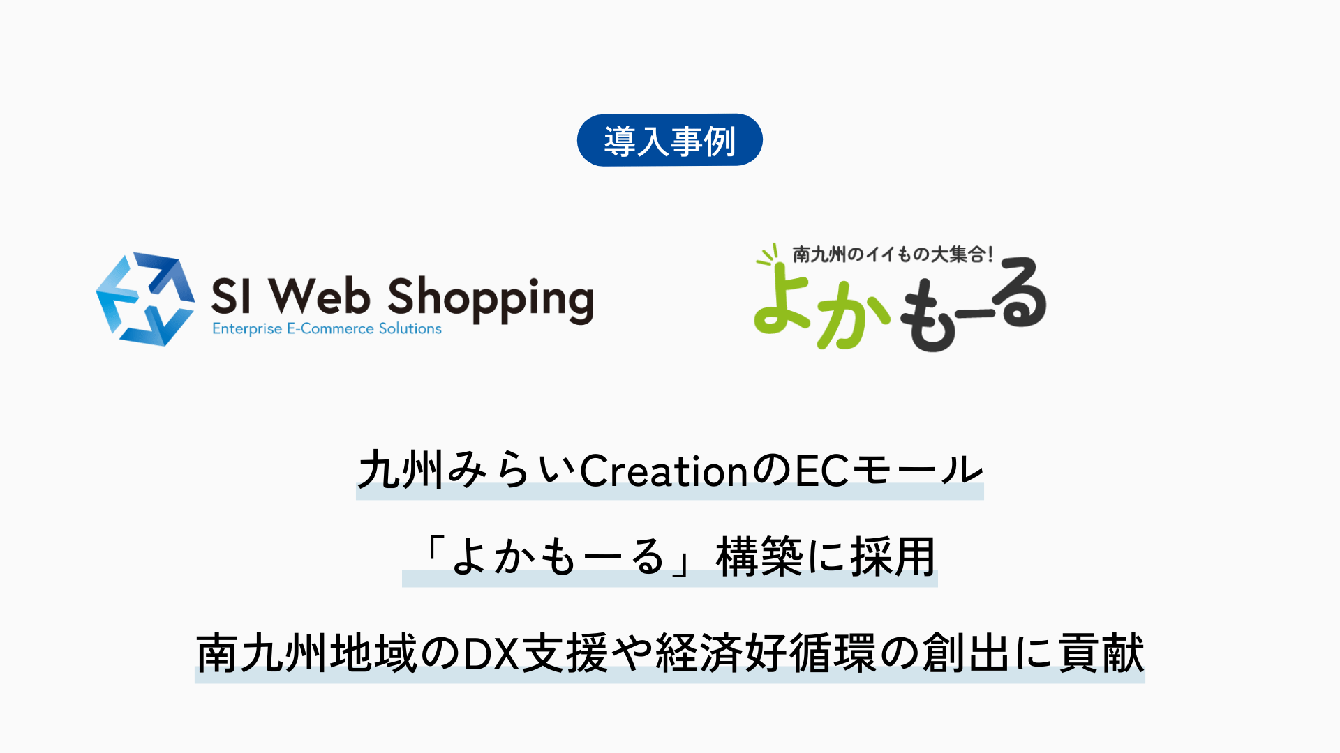 SI Web Shopping、九州みらいCreationの新事業でECモール「よかもーる」構築に採用。地域事業者と消費者をつなぐデジタルプラットフォームとして南九州地域のDX支援や経済好循環を創出