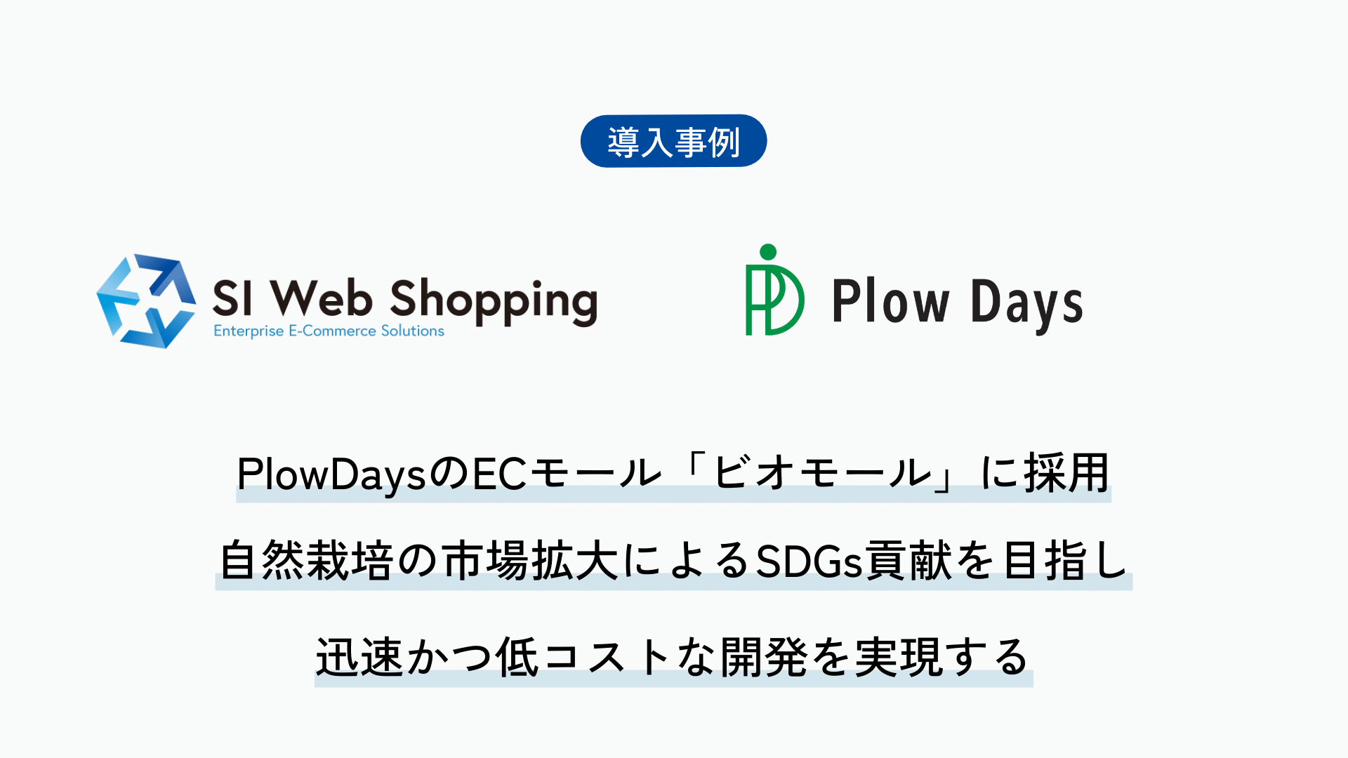 SI Web Shopping、PlowDaysのECモール「ビオモール」に採用。自然栽培の市場拡大によるSDGs貢献を目指し、SI Web Shoppingを用いた開発で迅速かつ低コストな開発を実現する