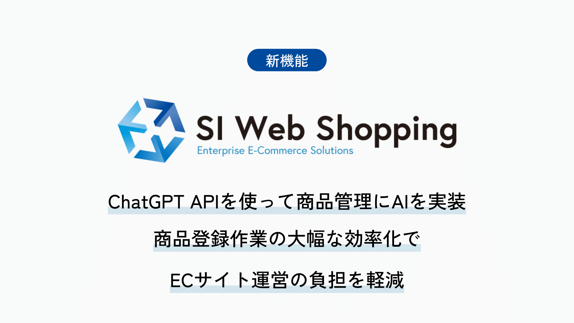 SI Web Shopping、ChatGPT APIを使って商品管理にAIを実装。商品登録作業の大幅な効率化でECサイト運営の負担を軽減