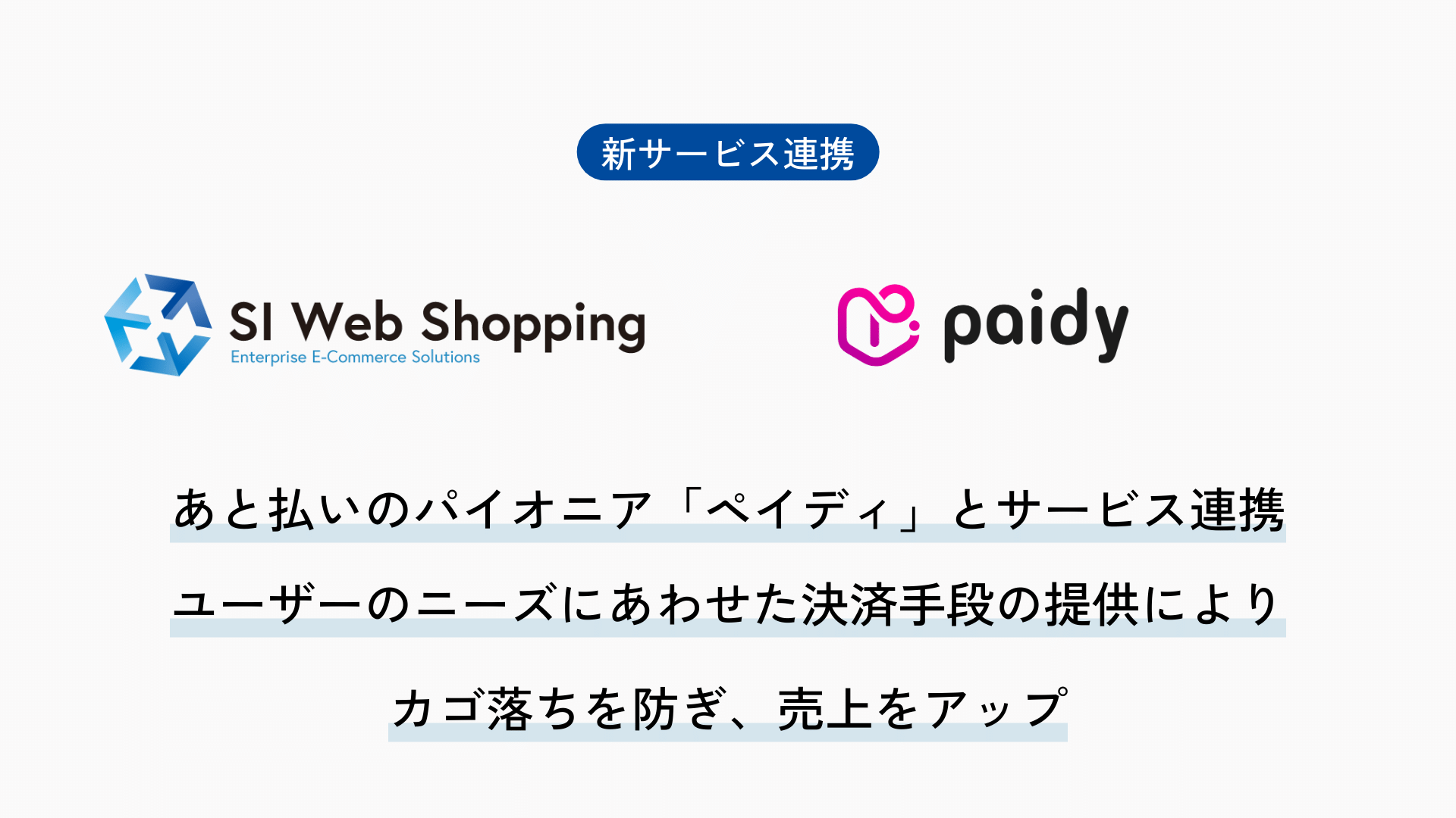 SI Web Shopping、あと払いのパイオニア「ペイディ」とサービス連携。ユーザーのニーズにあわせた決済手段の提供により、カゴ落ちを防ぎ売上をアップ