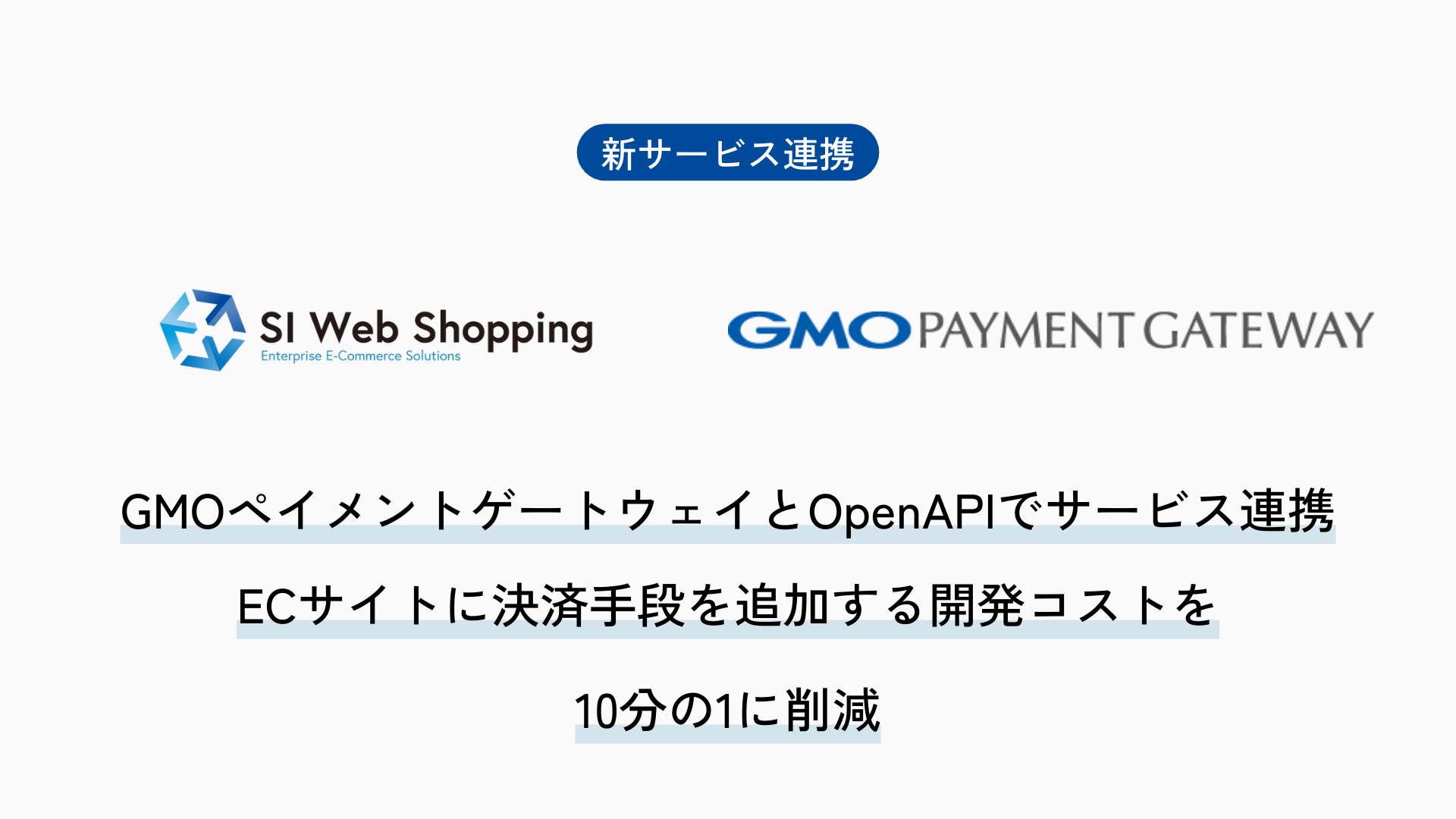 SI Web Shopping、GMOペイメントゲートウェイとOpenAPIでサービス連携。ECサイトの決済手段の追加開発コストを10分の1に削減しEC事業者の負担を大幅に軽減