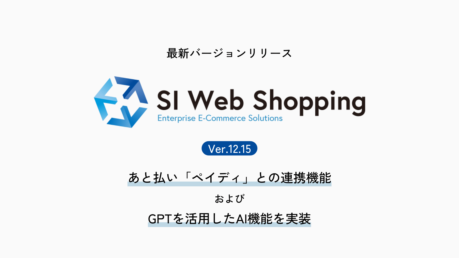 ECサイト構築パッケージSI Web Shopping、最新バージョンをリリース。あと払い「ペイディ」との連携機能およびGPTを活用したAI機能を実装