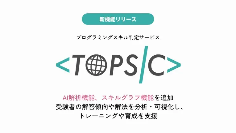 「プログラミングスキル判定サービス TOPSIC」AI解析機能、スキルグラフ機能を追加　受験者の解答傾向や解法を分析・可視化し、トレーニングや育成を支援