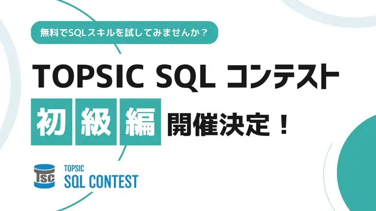 みなさんの「SQLスキル」を試してみませんか？SQLスキルを競う無料コンテスト「TOPSIC SQL CONTEST初級編」を開催