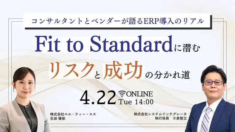 Fit to Standard に潜むリスクと成功の分かれ道