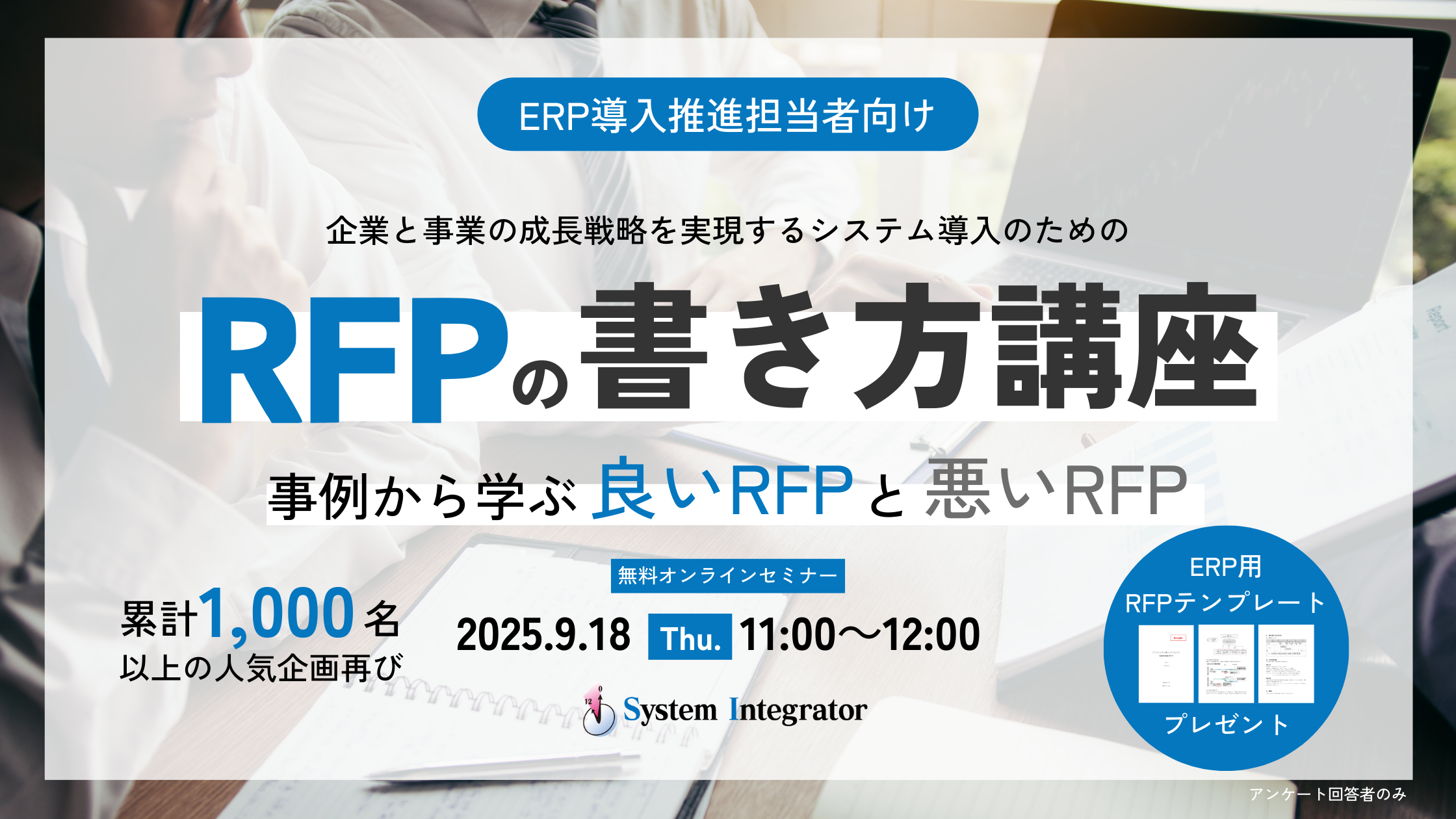 ERP導入を成功させるRFPの書き方講座