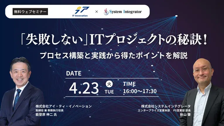 「失敗しない」ITプロジェクトの秘訣! 〜プロセス構築と実践から得たポイントを解説~