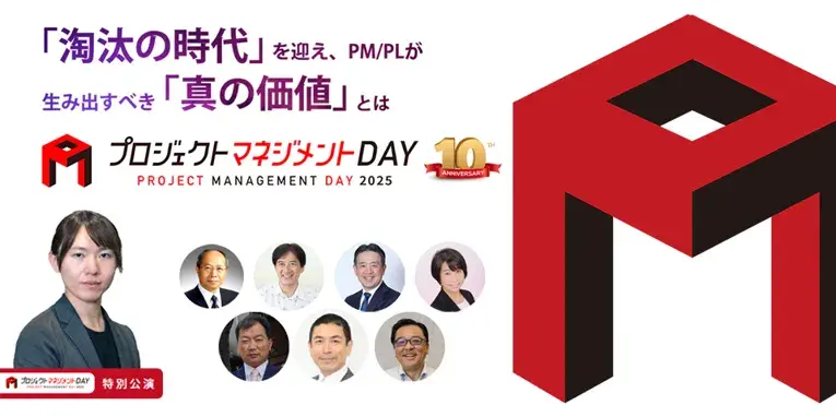 プロジェクトマネジメントDAY 2025 | 「淘汰の時代」を迎え、PM/PLが生み出すべき「真の価値」とは」